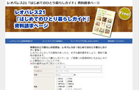 「はじめてのひとり暮らしガイド」無料進呈